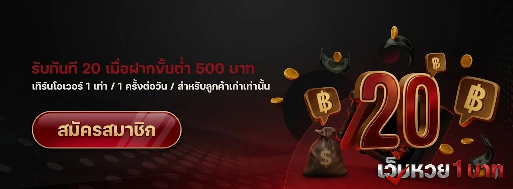 เว็บหวย ขั้นต่ํา 1 บาท