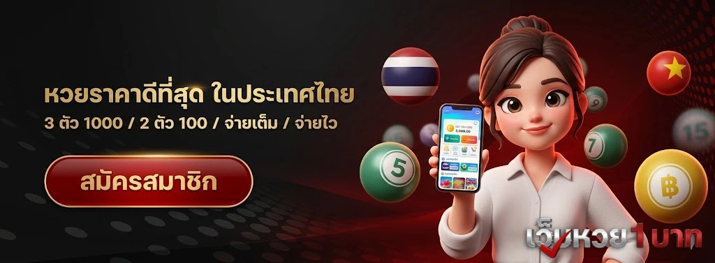 เว็บหวย ขั้นต่ํา 1 บาท-โปรโมชั่น